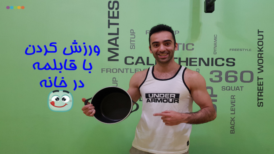 ورزش در خانه با قابلمه