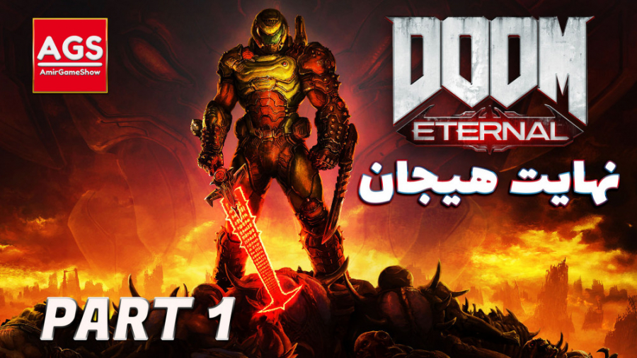 DOOM Eternal  نهایت هیجان