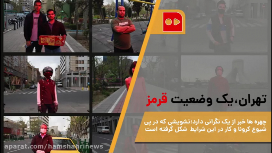 تهران،یک وضعیت قرمز