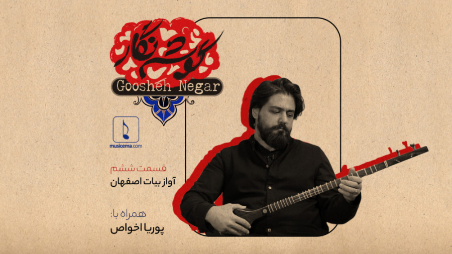 گوشه نگار  قسمت ششم (آواز بیات...