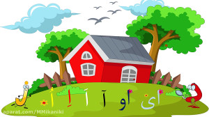 آموزش نشانه ع کتاب فارسی اول د...