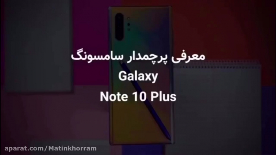 بررسی سامسونگ گلگسی نوت ۱۰ پلا...