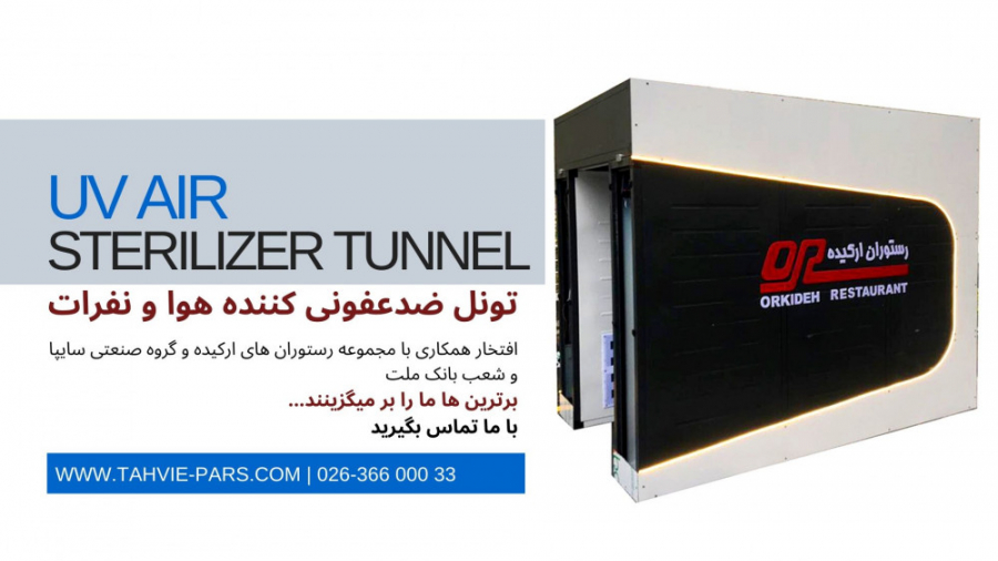 اولین تونل ضد عفونی کننده محیط...