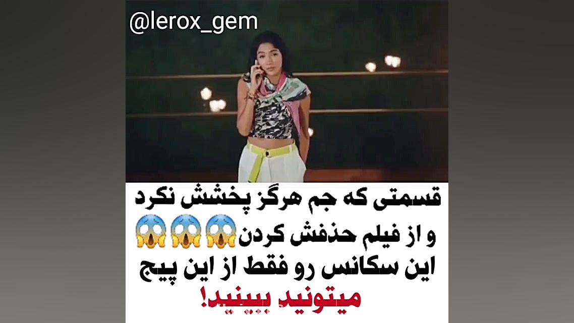 صحنه حذف شده از سریال لروکس