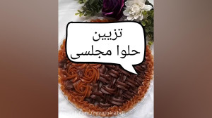 تزیین حلوا مجلسی