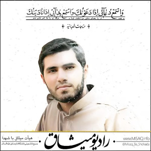مناجات شعبانیه  رادیو میثاق