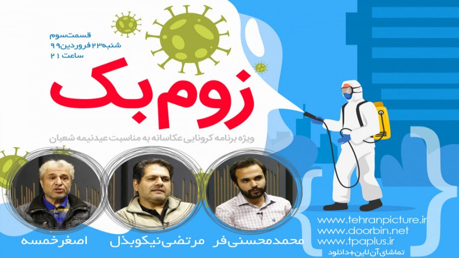 زوم بک کرونای عکاسانه | قسمت س...