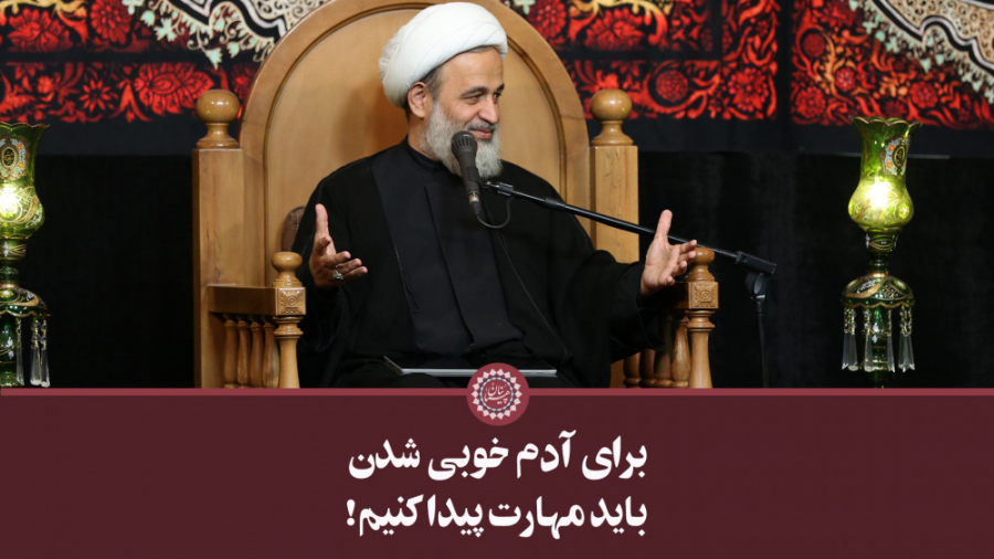 برای آدم خوبی شدن باید مهارت پ...