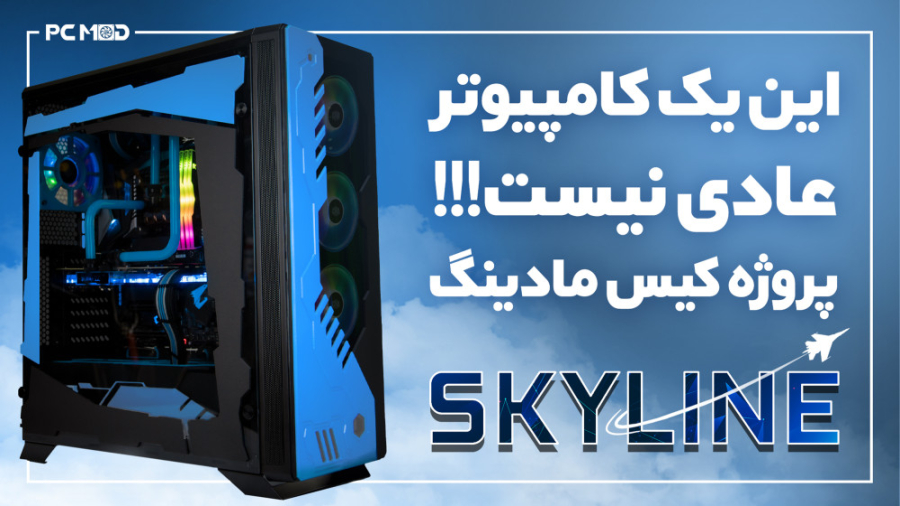 پروژه کیس مادینگ اسکای لاین |...