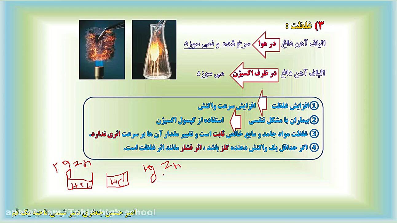 شیمی۱۱.قسمت ۵.استاد جعفری.دبیر...