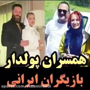 همسران پولدار بازیگران ایرانی