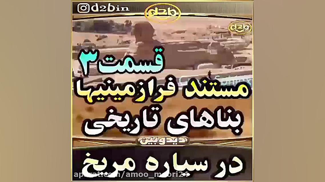 بناهای تاریخی در مریخ قسمت 3