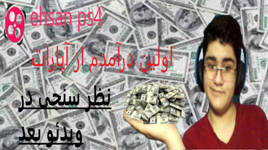 آپارات درآمدم رو واریز کرد :)...