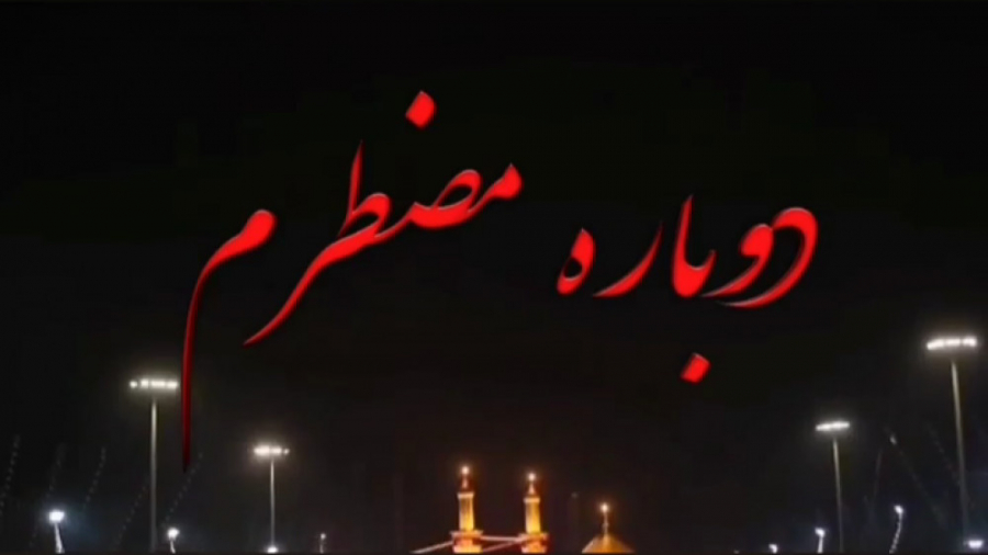 مداحی کربلایی حمید علیمی