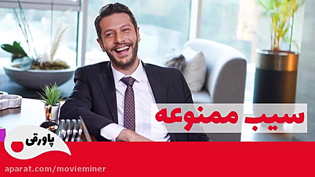 سریال سیب ممنوعه قسمت 185