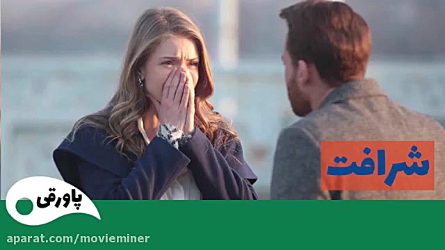 سریال شرافت قسمت 33