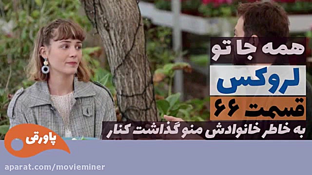 سریال لروکس  همه جا تو قسمت 66
