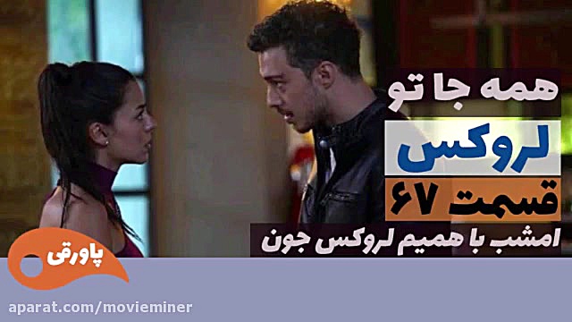 سریال لروکس  همه جا تو قسمت 67