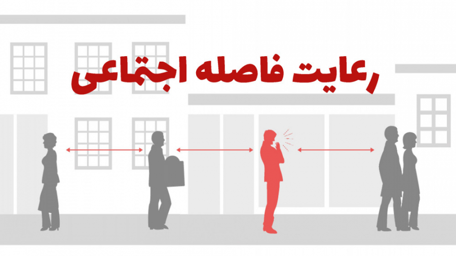 فاصله اجتماعی یعنی چی؟