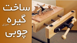 آموزش جالب ساخت گیره نجاری در...