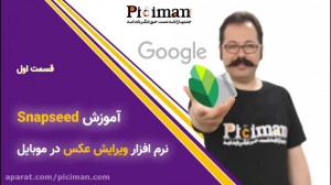 آموزش ویرایش عکس با نرم افزار...