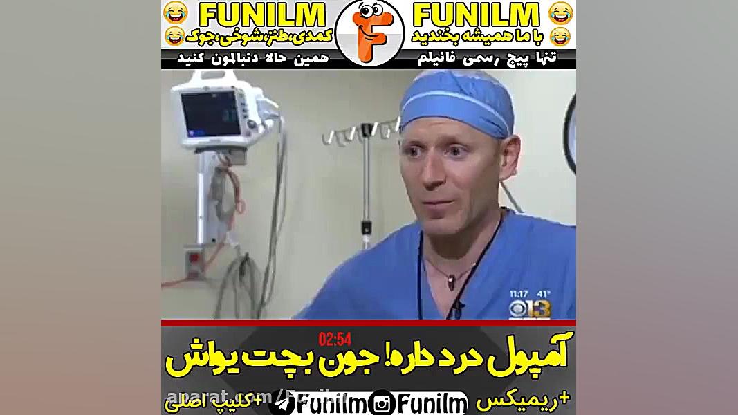 آمپول درد داره! جون بچت یواش!...