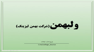 تحلیل سهم ولبهمن