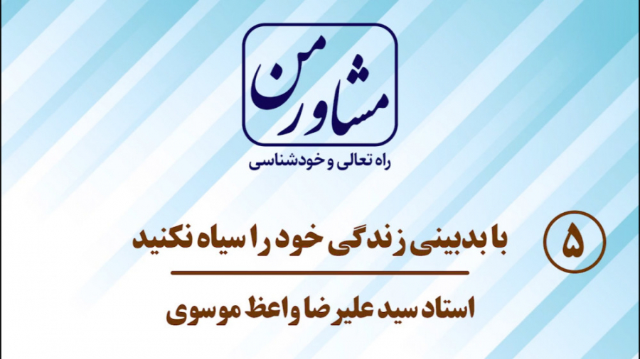 مشاور من 5  با بدبینی زندگی خو...