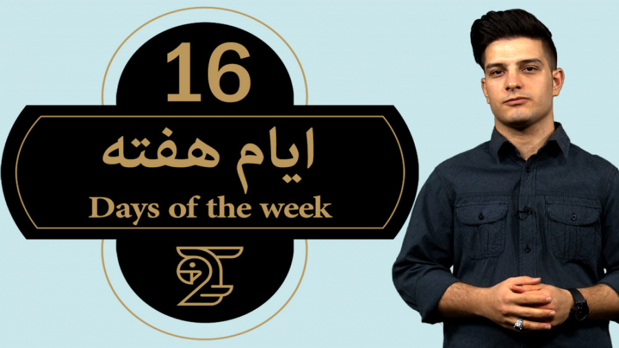 آموزش زبان انگلیسی ایام هفته 1...