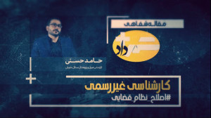 کارشناسی غیر رسمی!