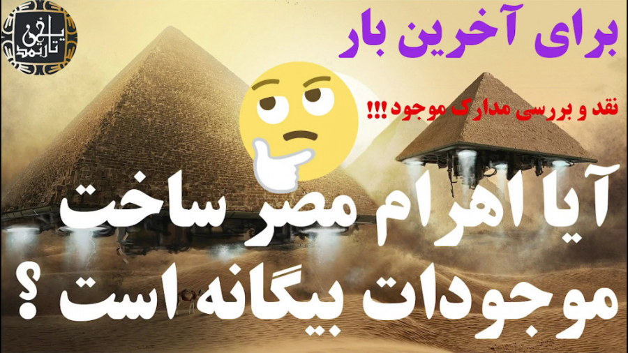 آیا اهرام مصر ساخت جن ها است ؟
