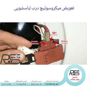 تعویض میکروسوئیچ درب لباسشویی...