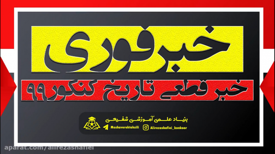 ( خبر فوری ) خبر قطعی تاریخ بر...