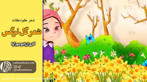 رادیو مهرآوا: کودکانه های رادی...