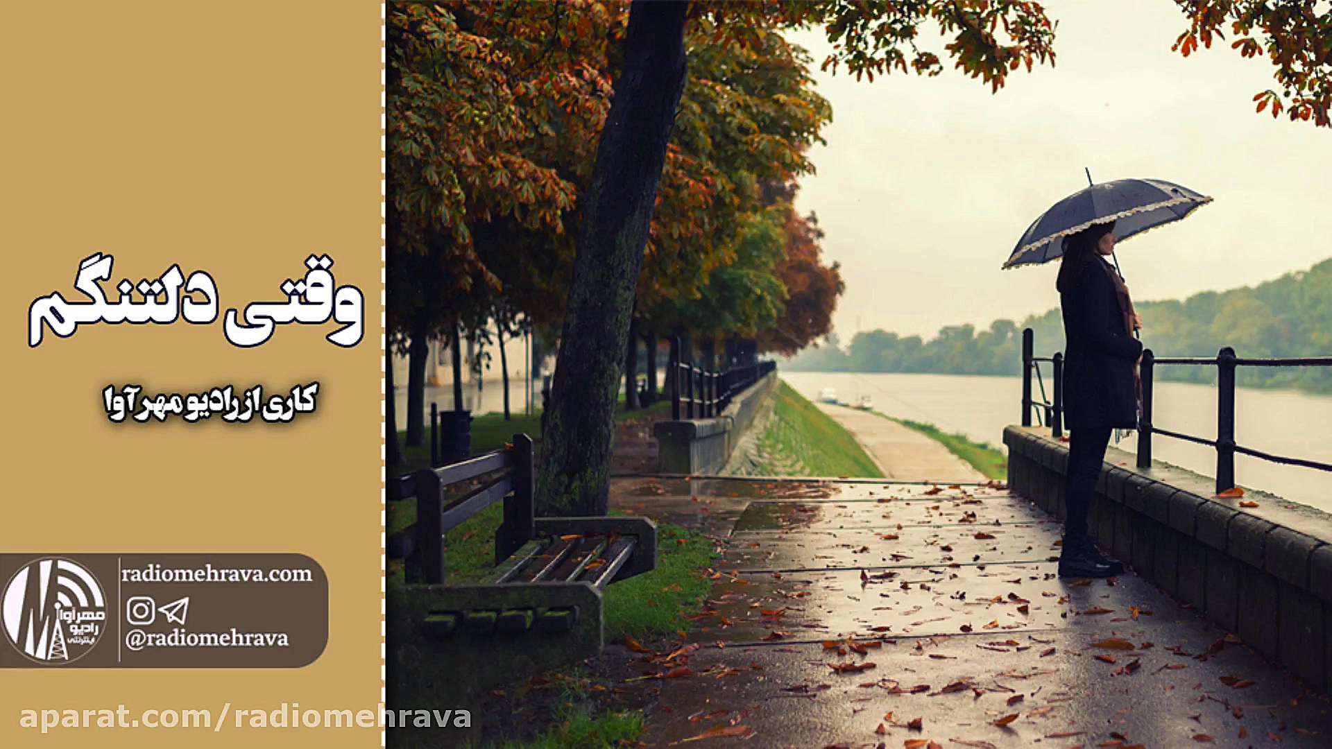 رادیو مهرآوا: وقتی دلتنگم...