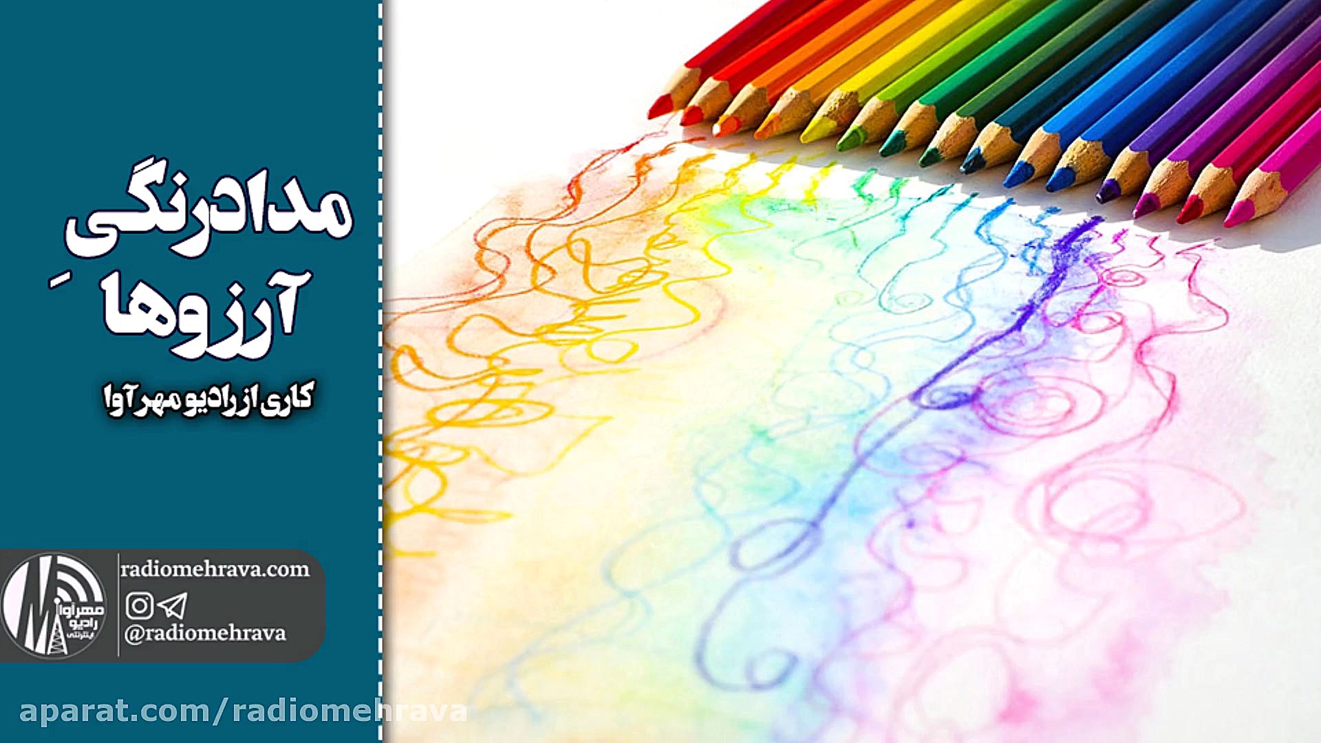 رادیو مهرآوا: مدادرنگی آرزوها