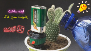 اموزش ساخت رطوبت سنج خاک گلدان...