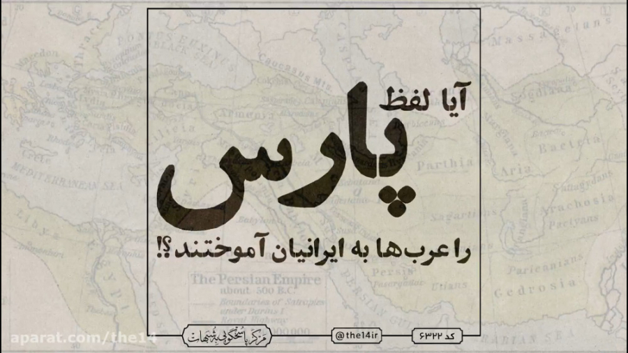 آیا لفظ پارس را عرب ها به ما آ...