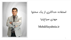 استفاده حداکثری از یک محتوا  س...