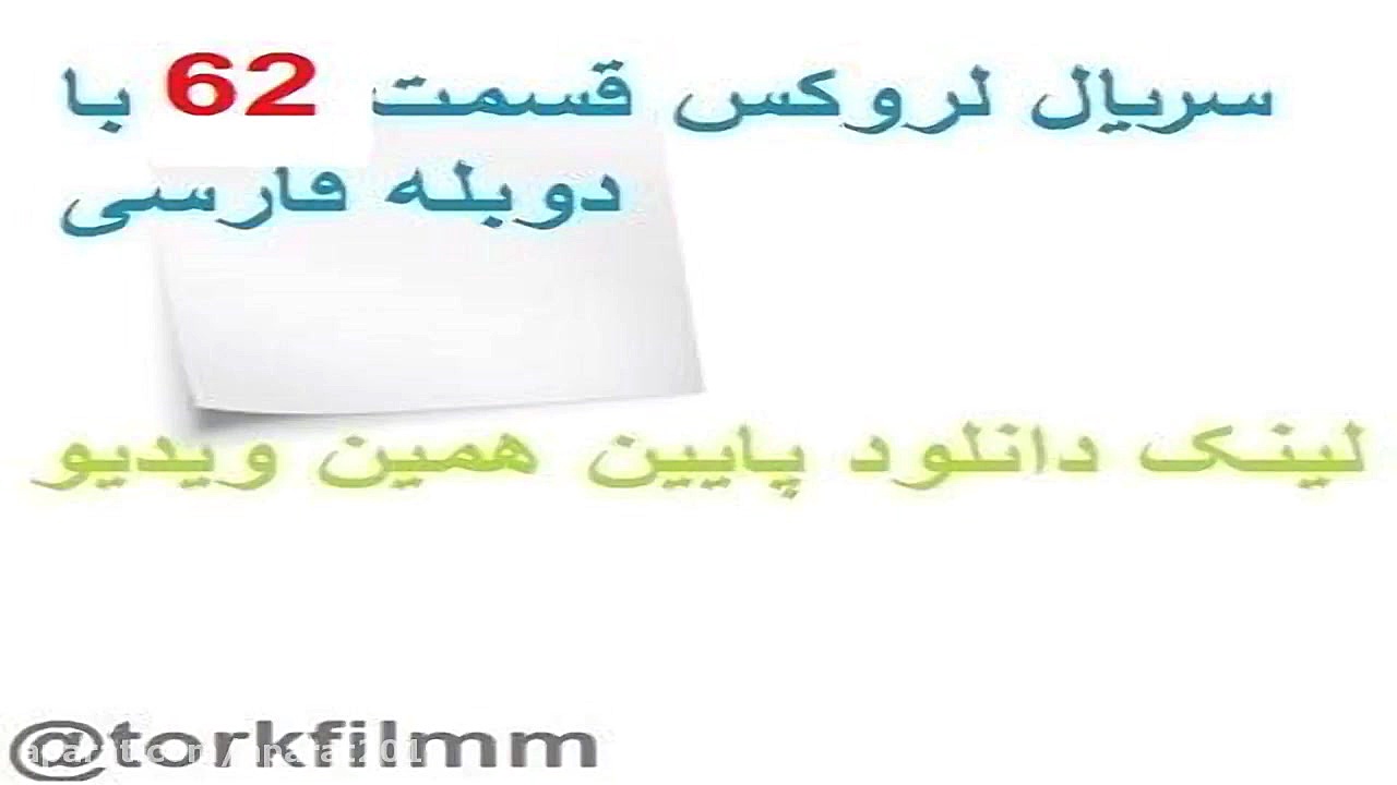 سریال لروکس قسمت 62 با دوبله ف...