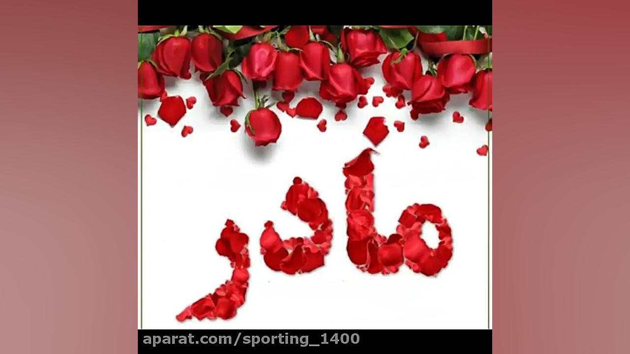 مادرم دوستت دارم