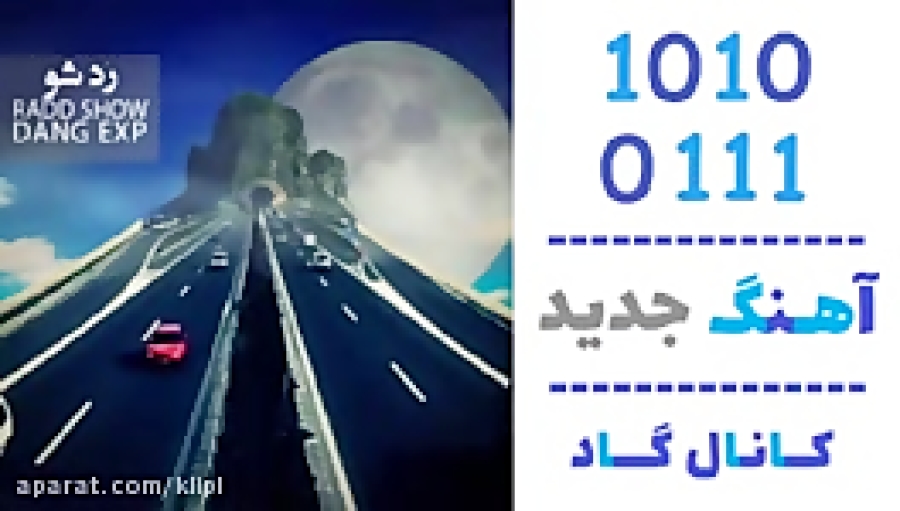 اهنگ دنگ شو به نام رد شو - کانال گاد