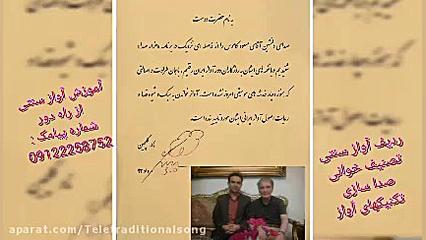 مسعود کاموس (آموزش آواز سنتی ا...