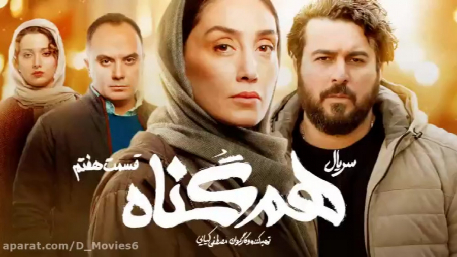 سریال هم گناه قسمت هفتم | hamgonah 7 زمان54ثانیه