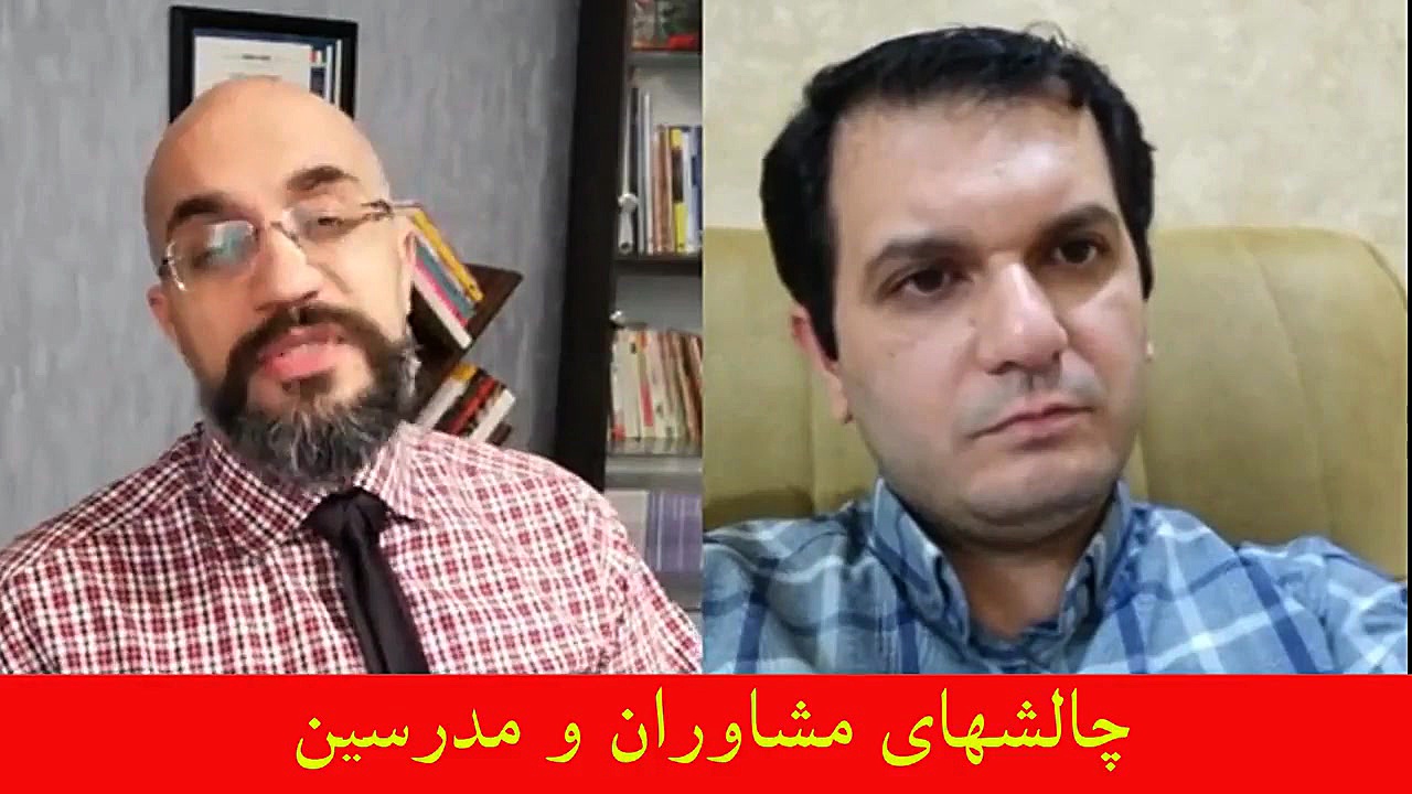 چالشهای مشاوران و مدرسان