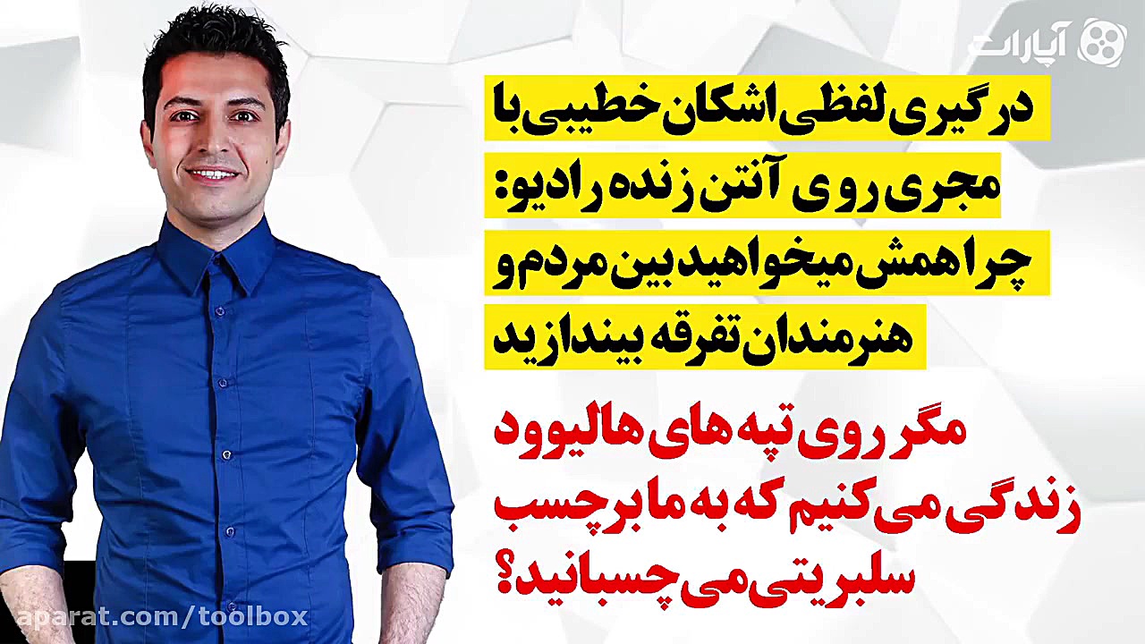 درگیری لفظی اشکان خطیبی با مجر...