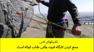 روش جمع کردن کارگاه دره نوردی...