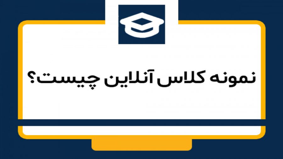 کلاس آنلاین چیست ؟ !