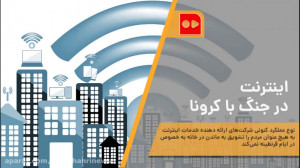 اینترنت در جنگ با کرونا