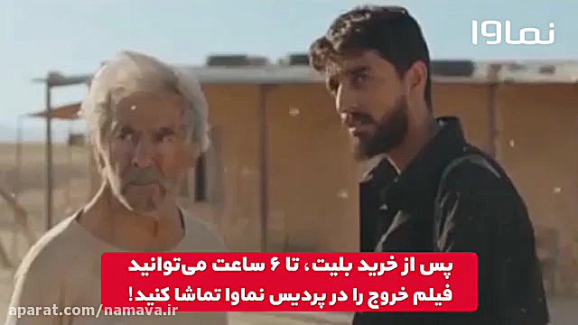 فیلم سینمایی خروج را در پردیس...